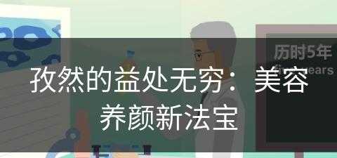 孜然的益处无穷：美容养颜新法宝